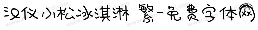 汉仪小松冰淇淋 繁字体转换